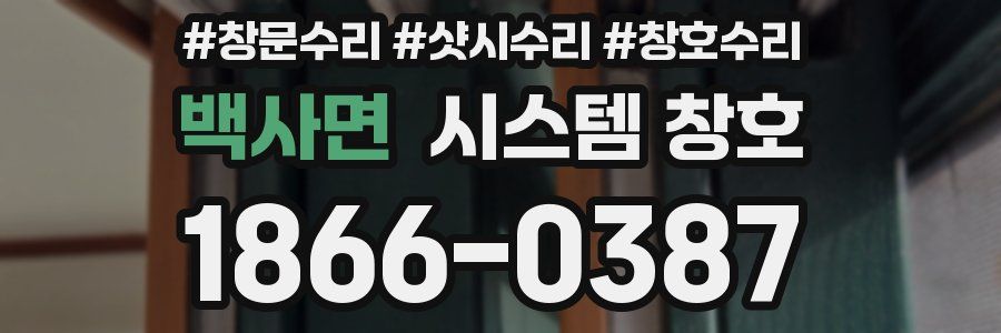 백사면 시스템 창호