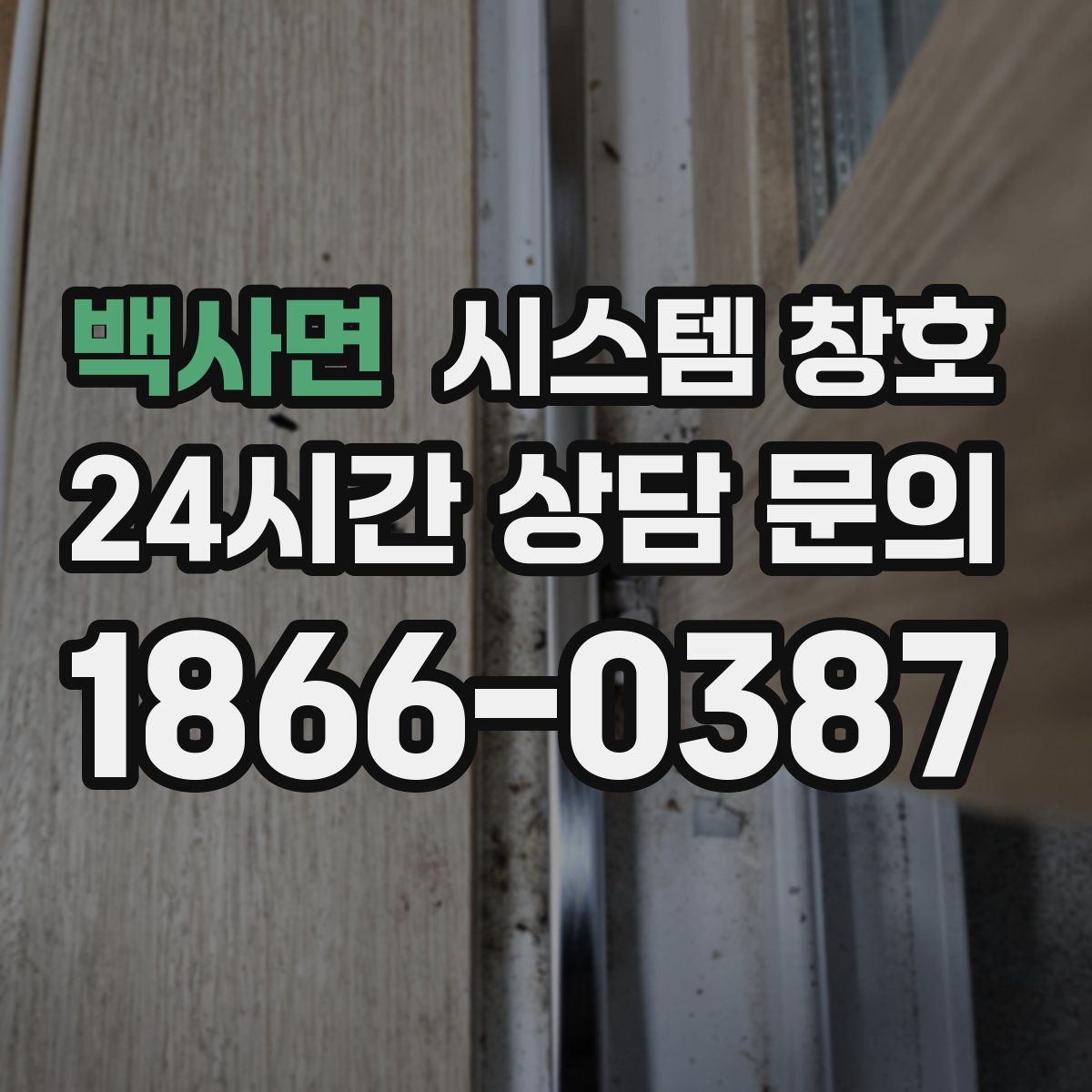 백사면 시스템 창호