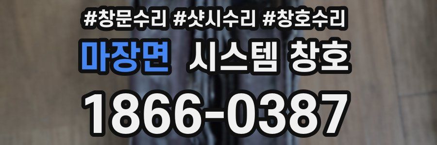 마장면 시스템 창호