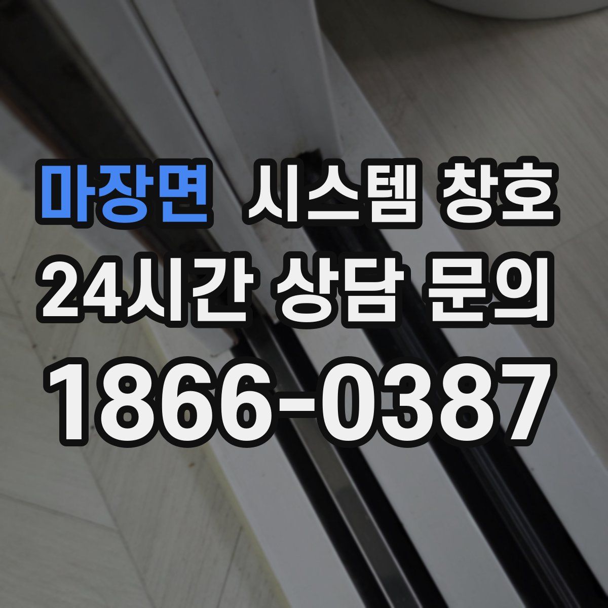 마장면 시스템 창호