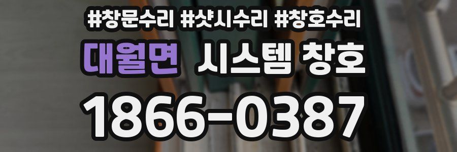 대월면 시스템 창호