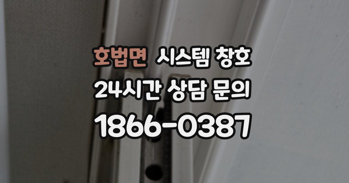호법면 시스템 창호