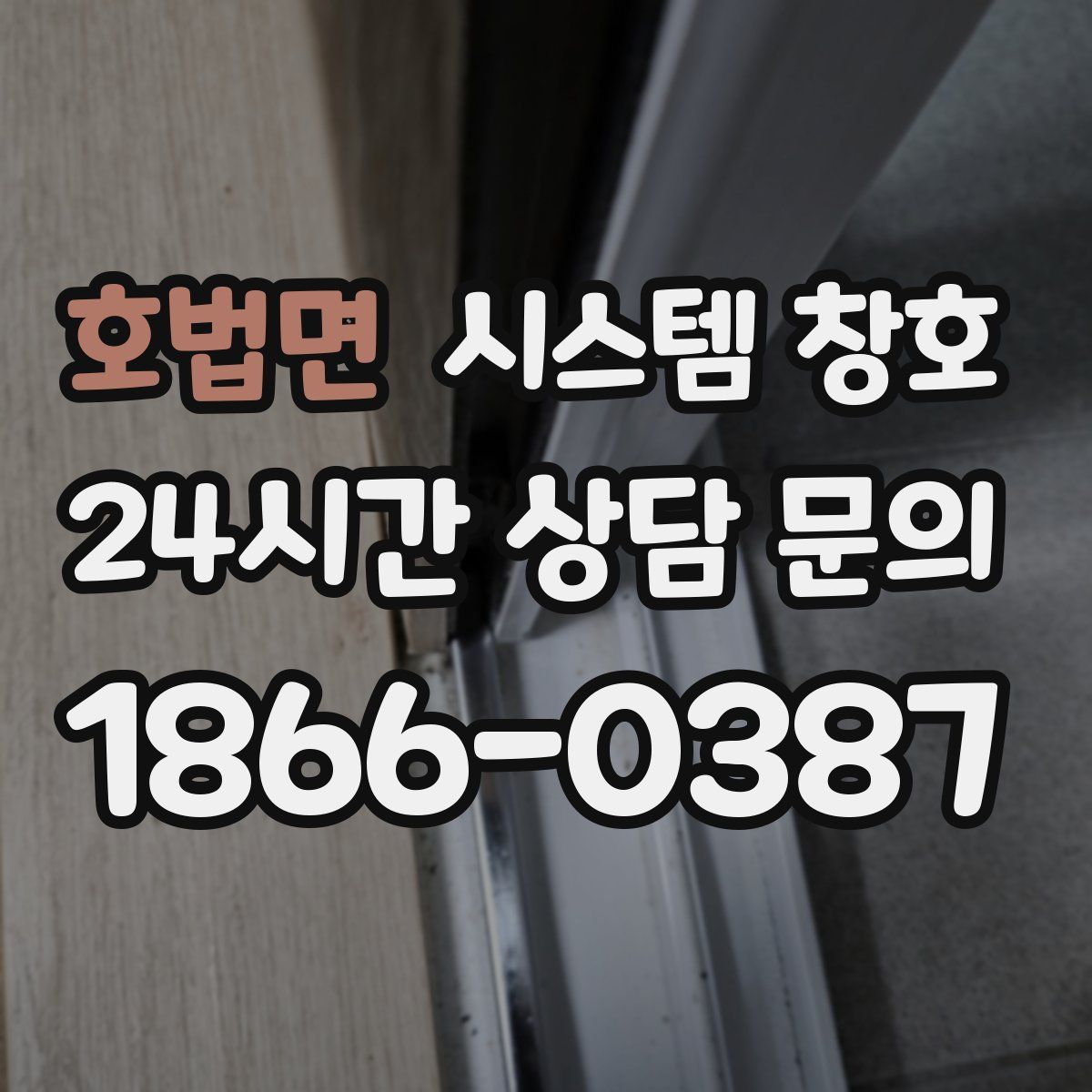 호법면 시스템 창호