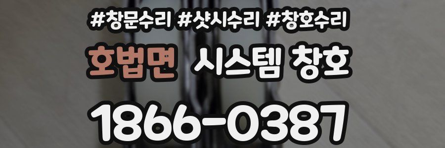 호법면 시스템 창호