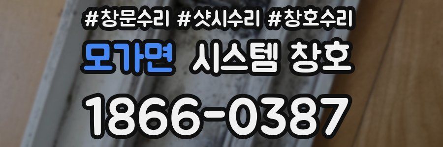모가면 시스템 창호