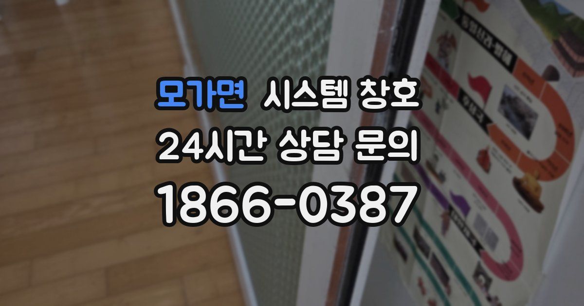 모가면 시스템 창호