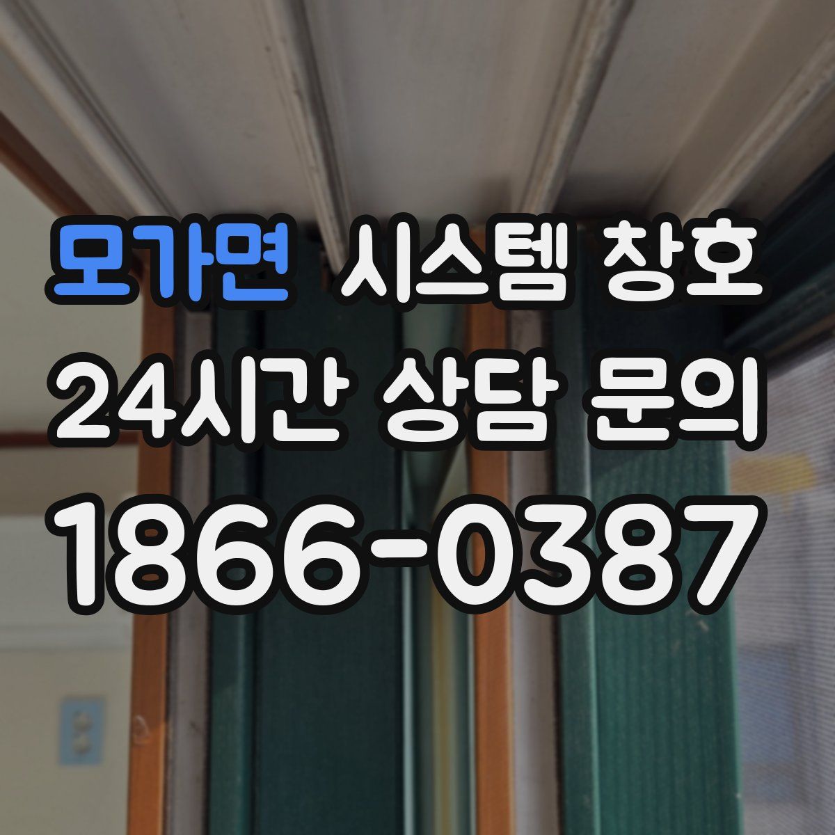 모가면 시스템 창호