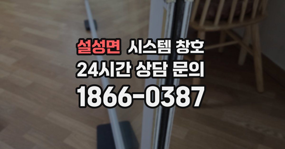 설성면 시스템 창호