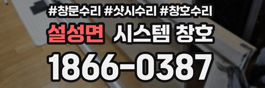 설성면 시스템 창호