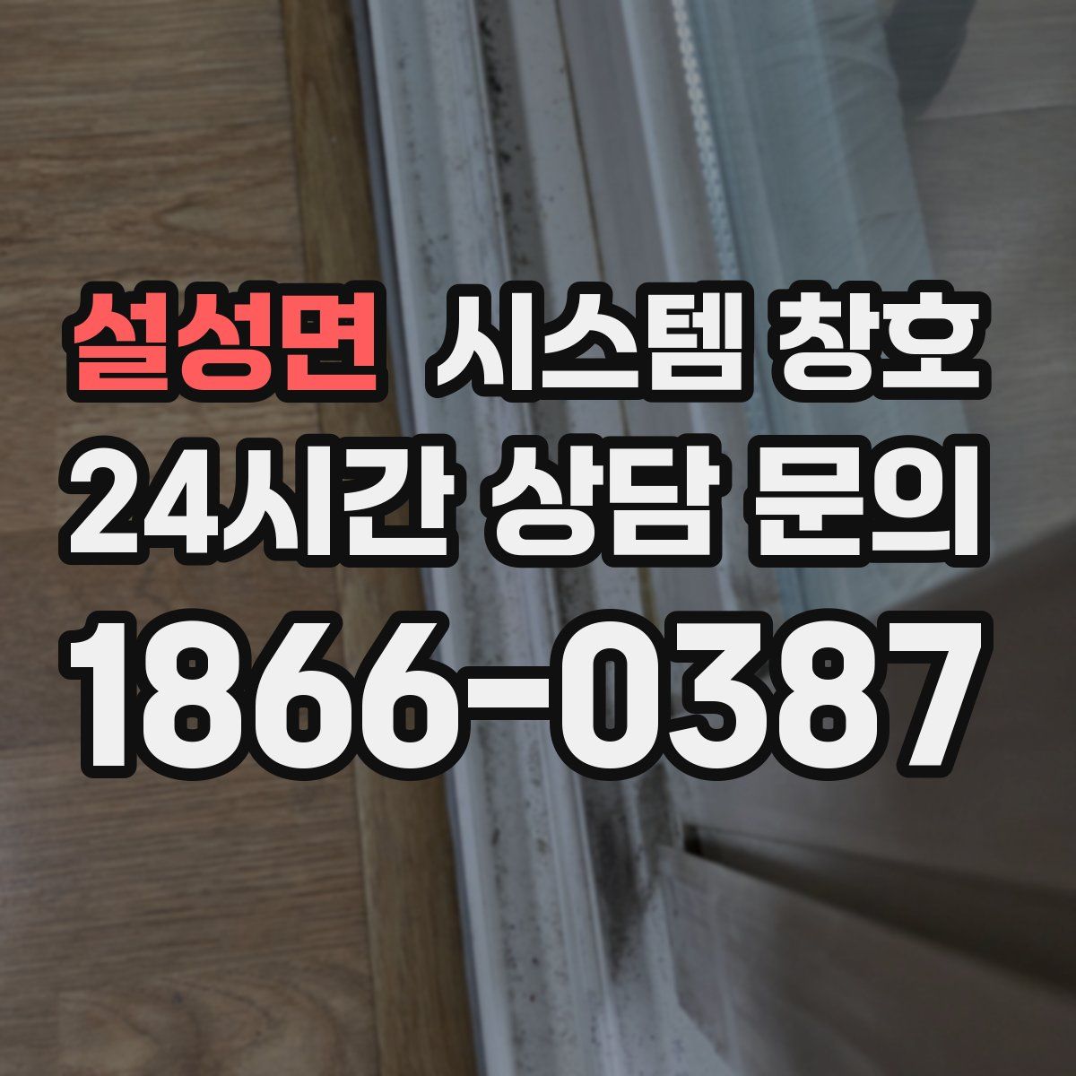 설성면 시스템 창호