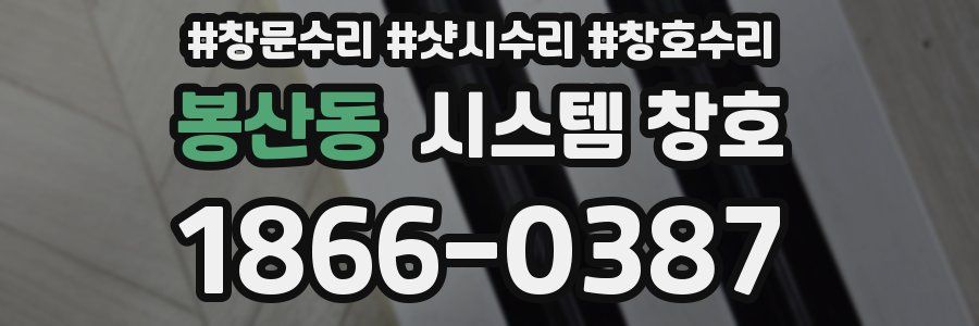 봉산동 시스템 창호