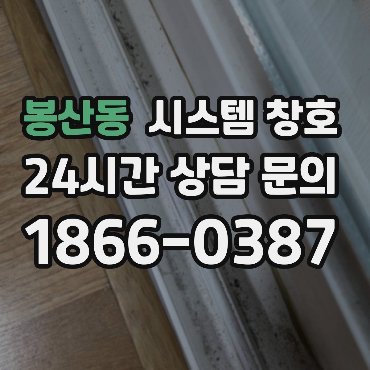 봉산동 시스템 창호