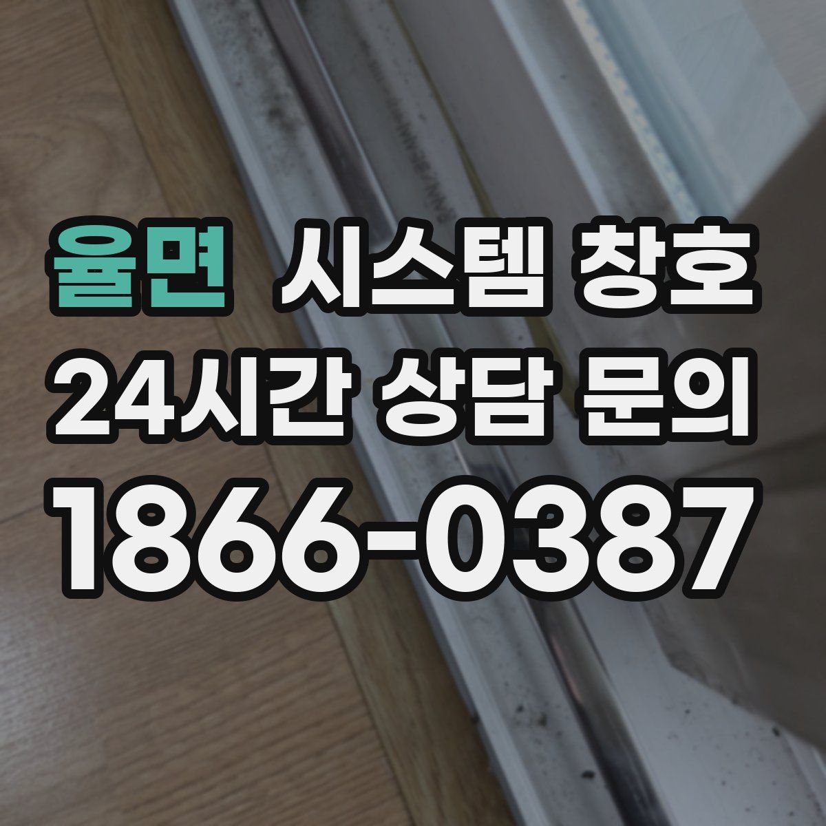 율면 시스템 창호