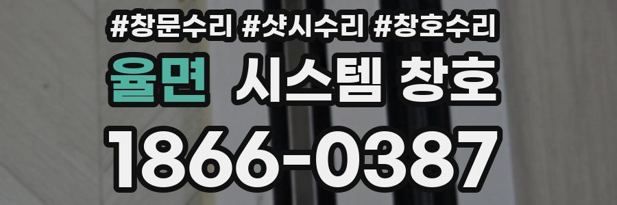 율면 시스템 창호