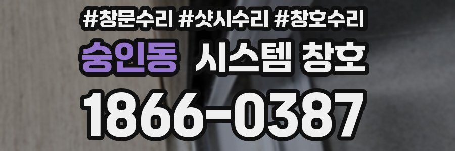 숭인동 시스템 창호