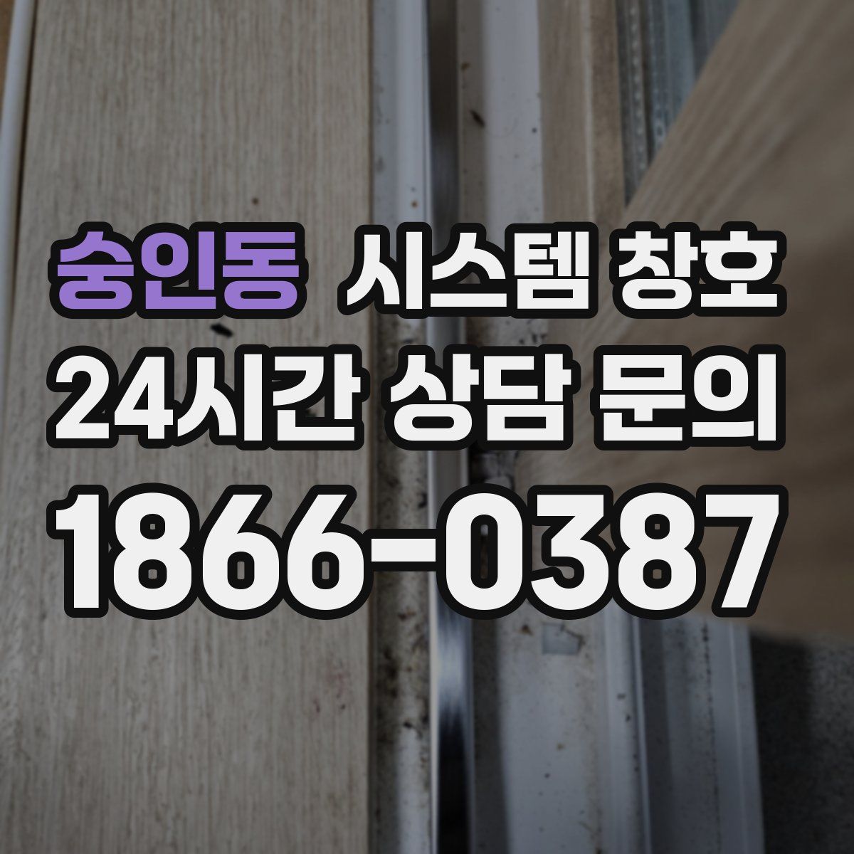 숭인동 시스템 창호