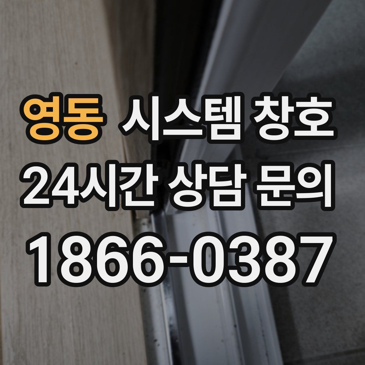 영동 시스템 창호
