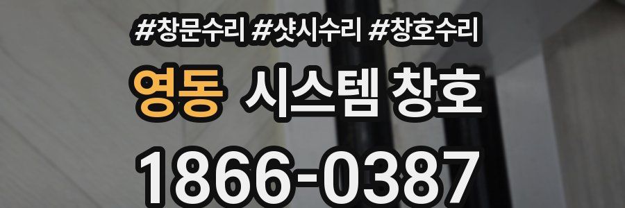영동 시스템 창호