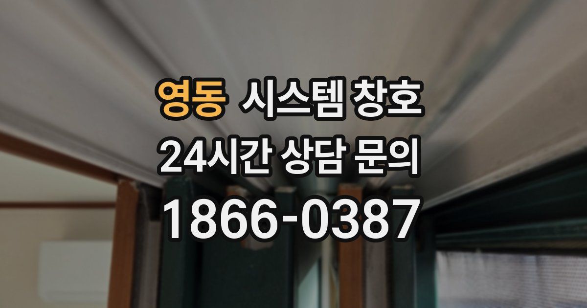 영동 시스템 창호