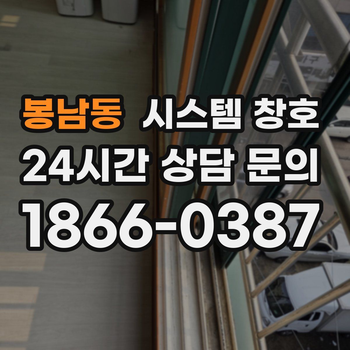 봉남동 시스템 창호