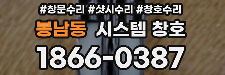 봉남동 시스템 창호