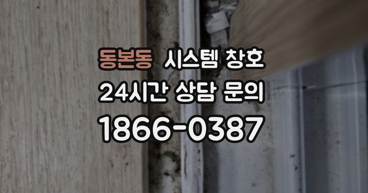 동본동 시스템 창호