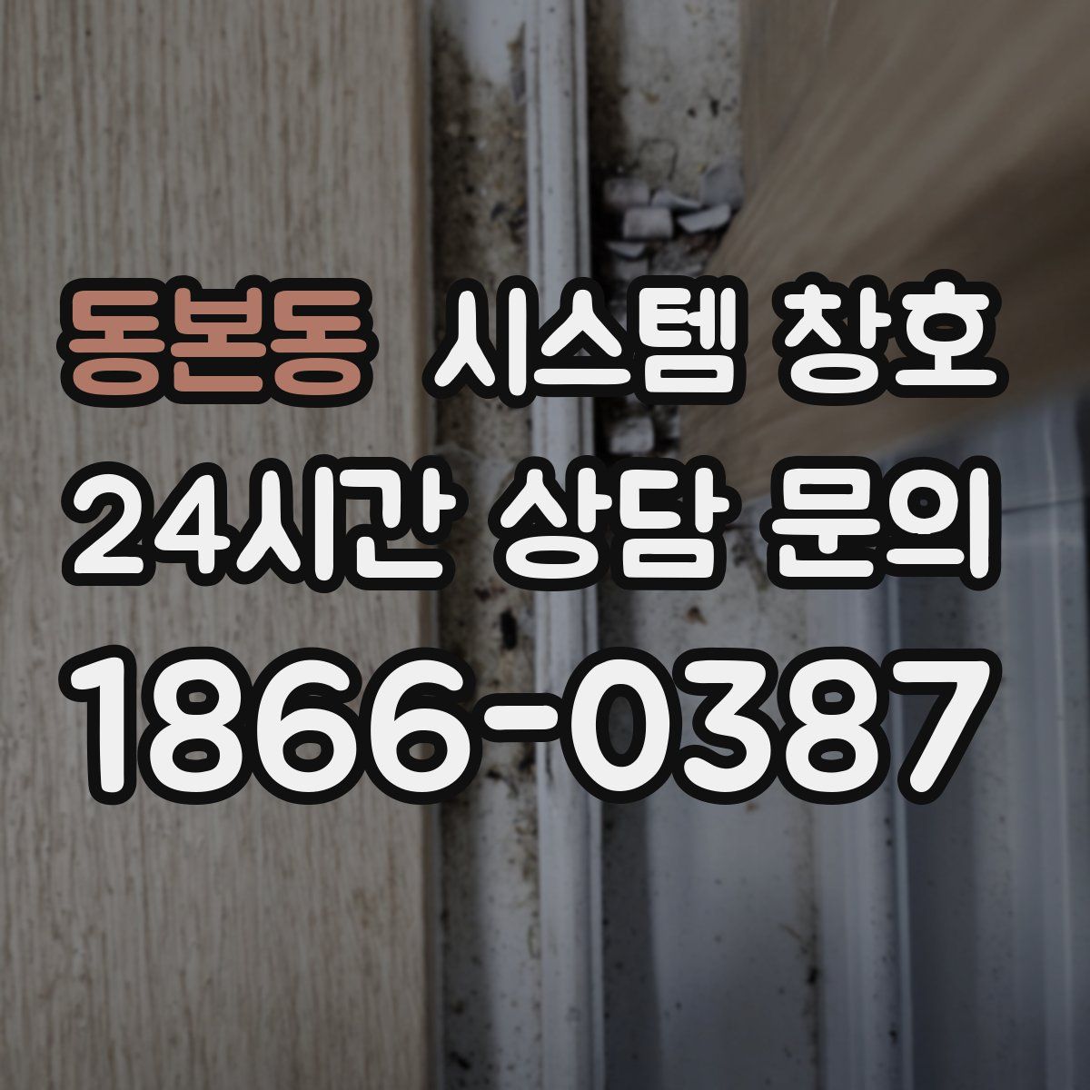 동본동 시스템 창호