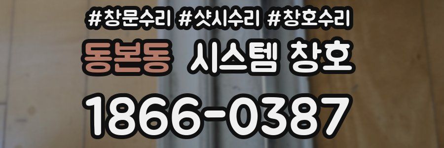 동본동 시스템 창호