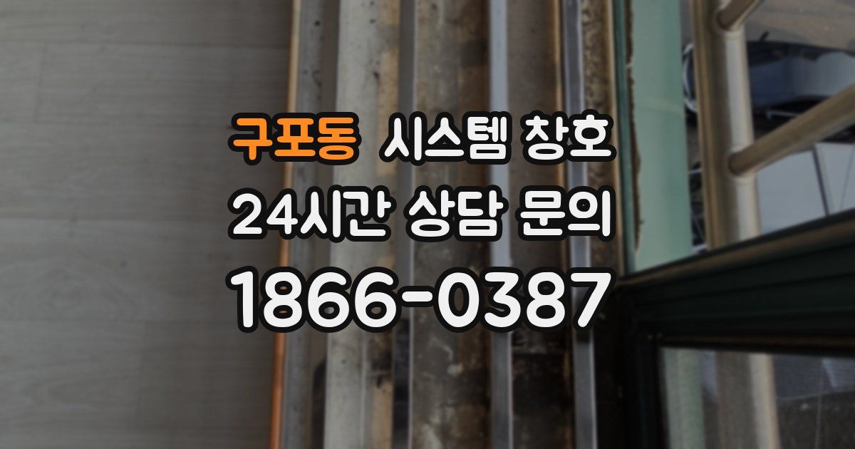 구포동 시스템 창호