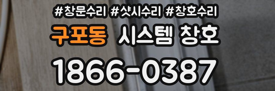 구포동 시스템 창호