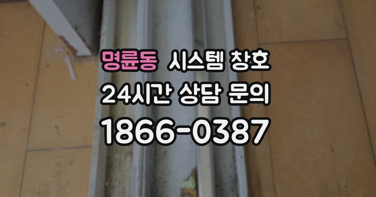 명륜동 시스템 창호
