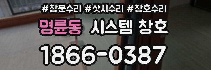 명륜동 시스템 창호