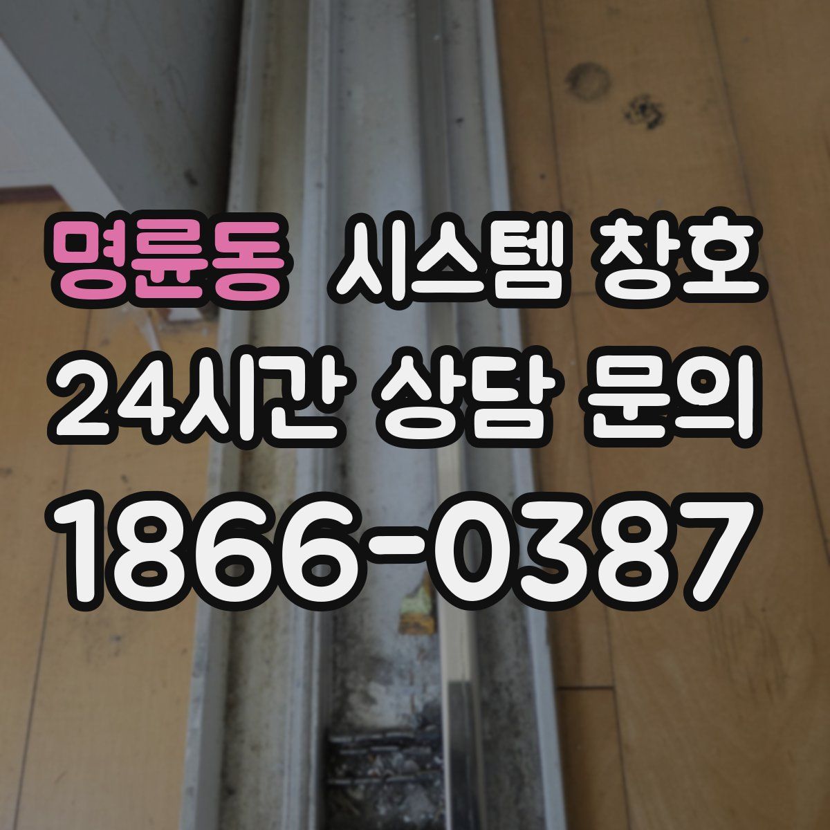 명륜동 시스템 창호