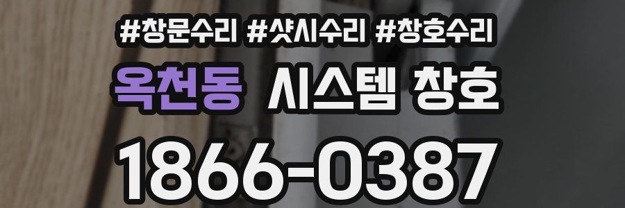 옥천동 시스템 창호
