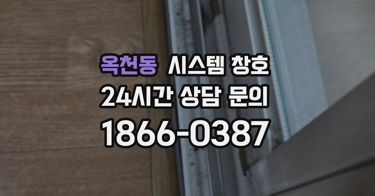 옥천동 시스템 창호