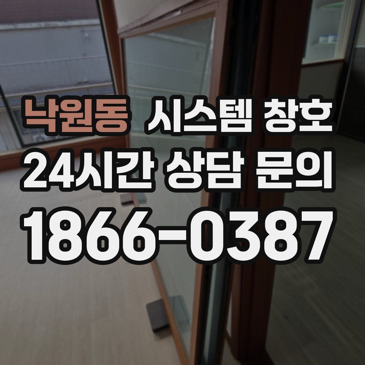 낙원동 시스템 창호