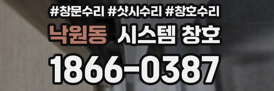 낙원동 시스템 창호