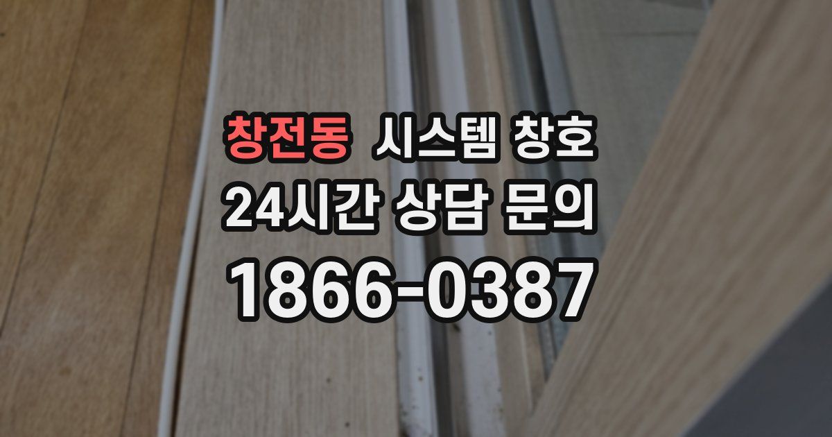 창전동 시스템 창호