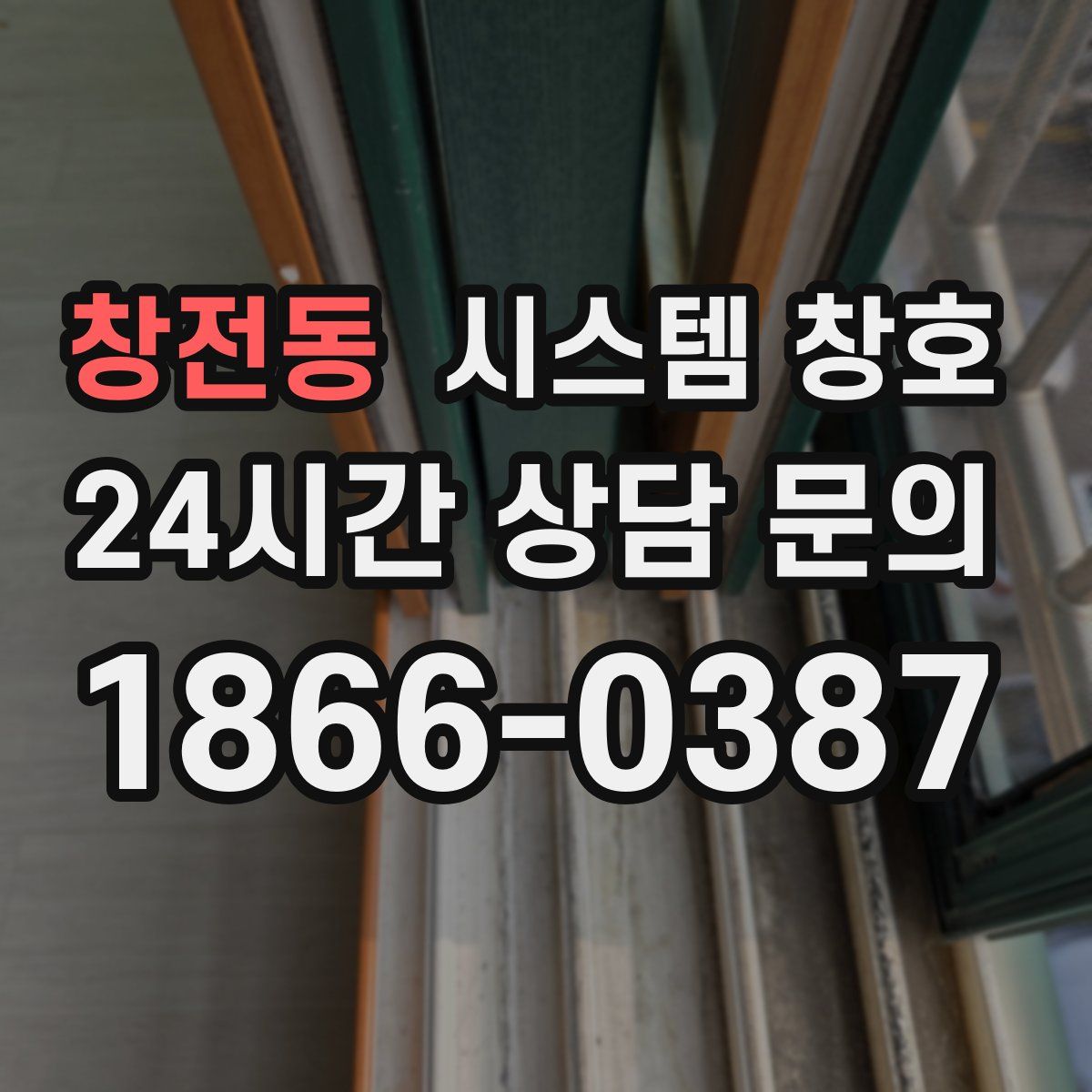 창전동 시스템 창호