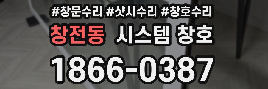창전동 시스템 창호
