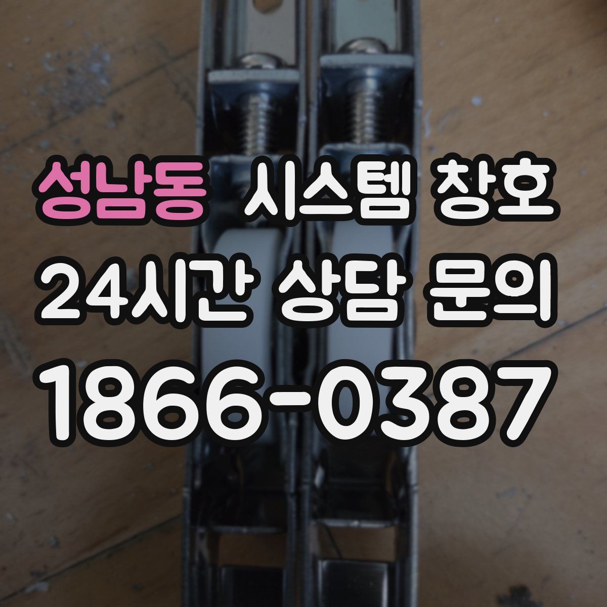 성남동 시스템 창호