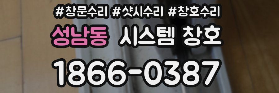성남동 시스템 창호