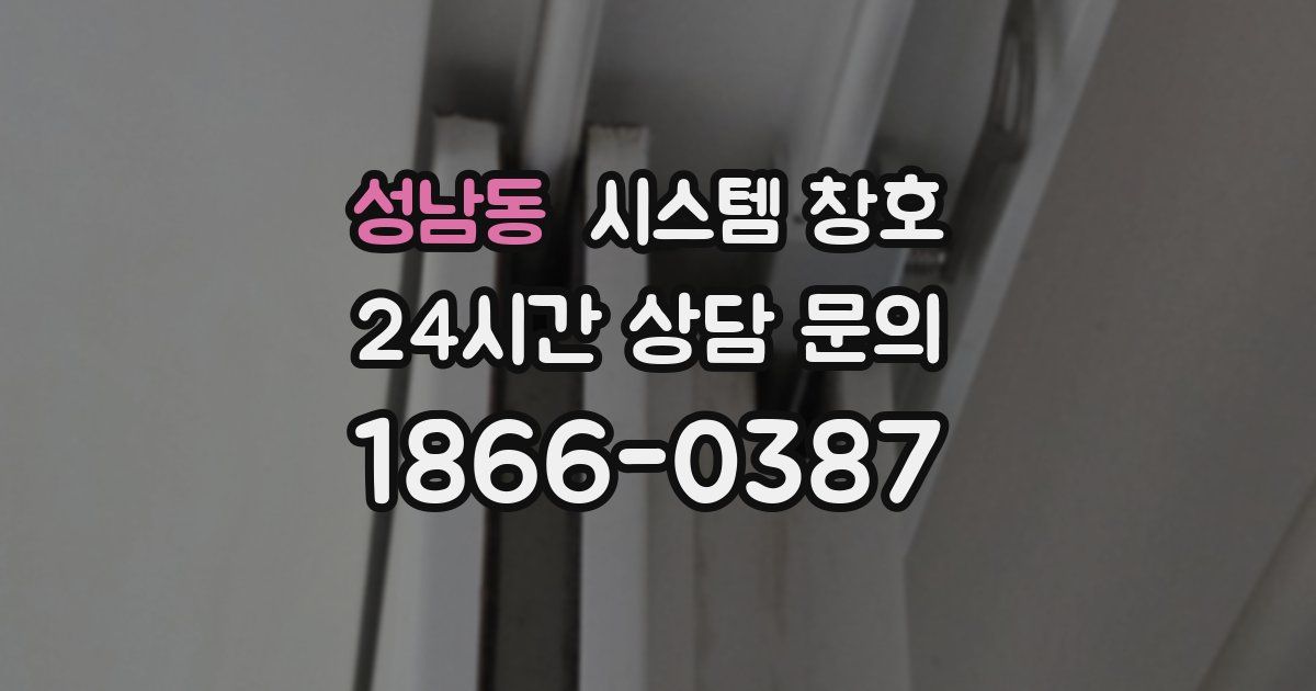 성남동 시스템 창호