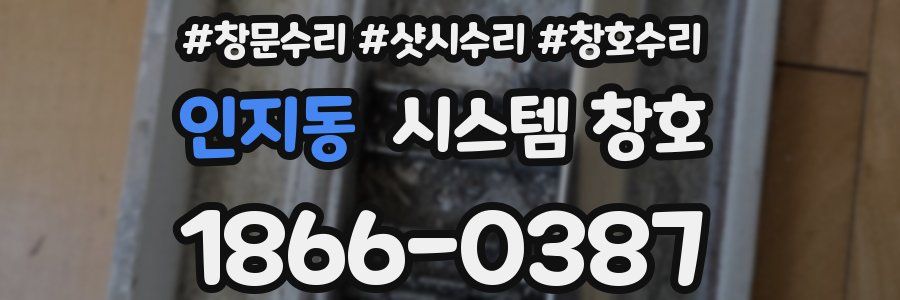 인지동 시스템 창호