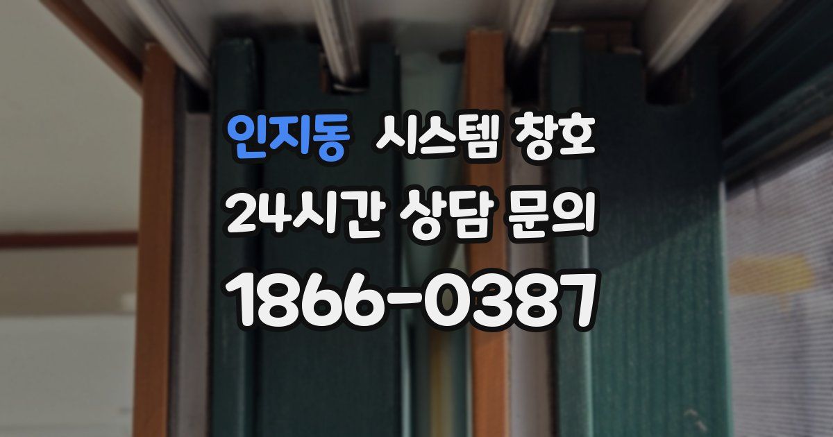 인지동 시스템 창호