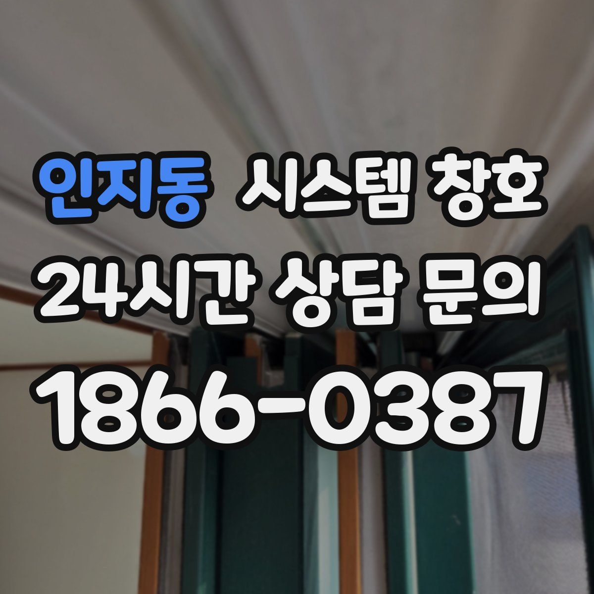 인지동 시스템 창호