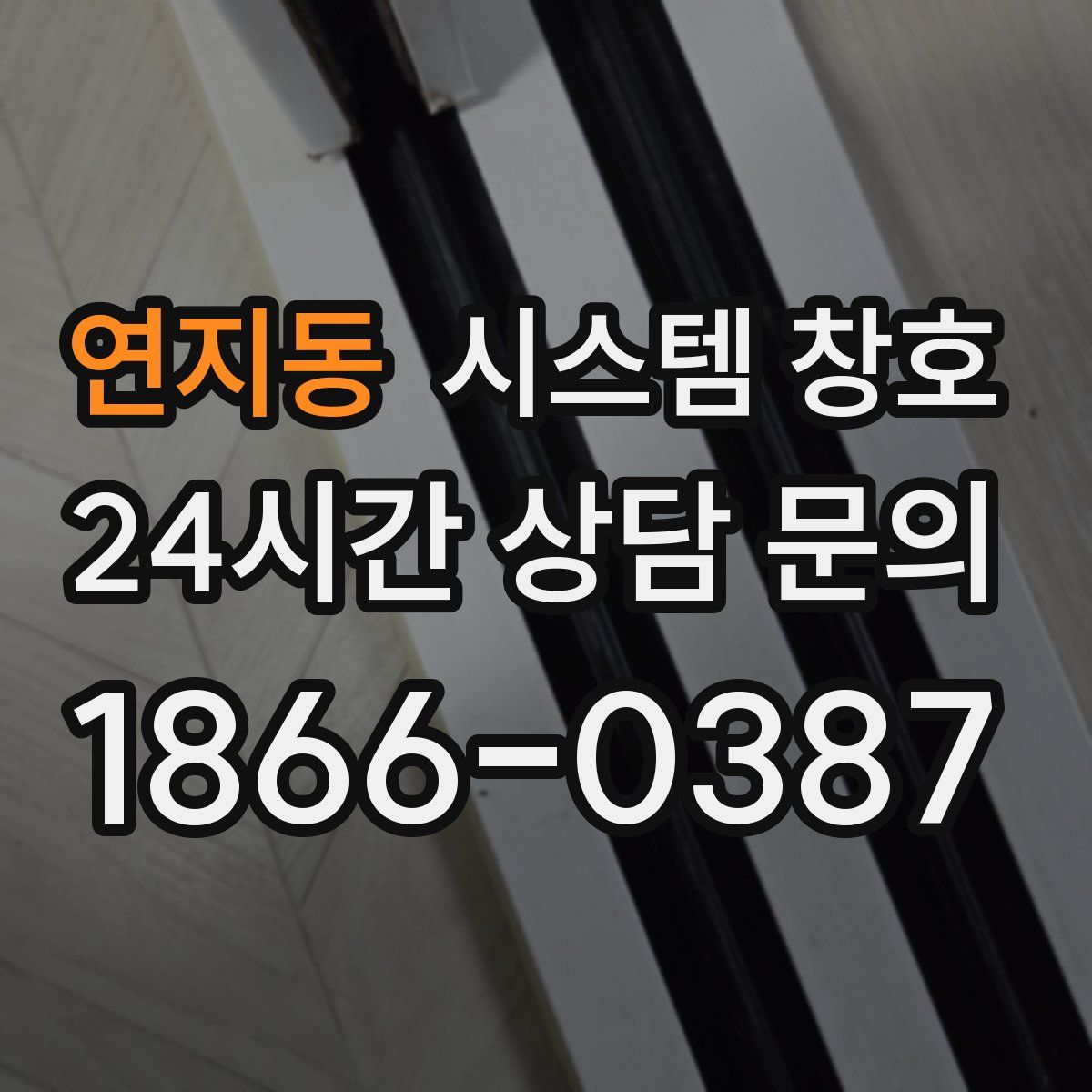 연지동 시스템 창호