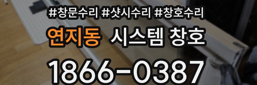 연지동 시스템 창호