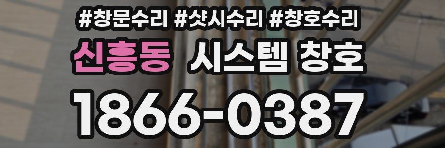 신흥동 시스템 창호