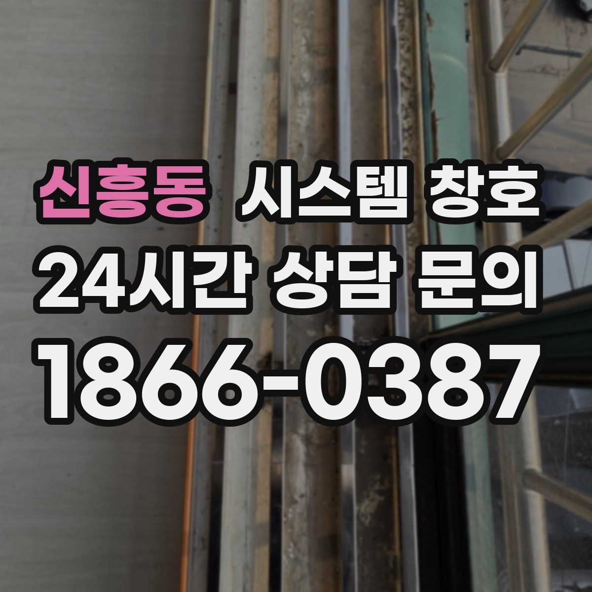 신흥동 시스템 창호